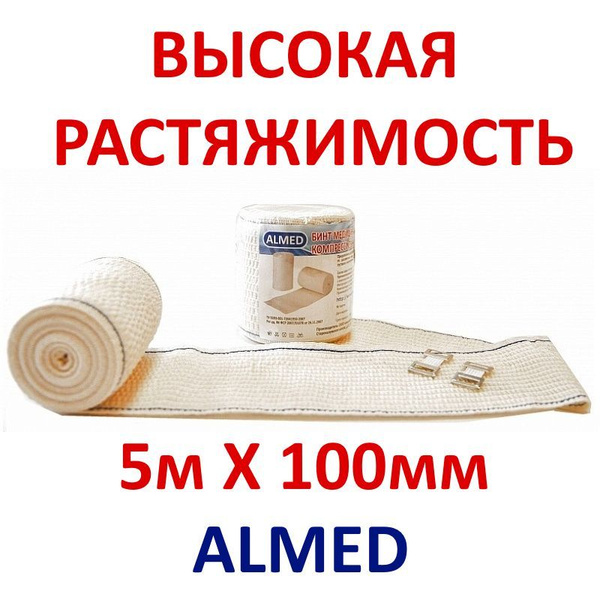Бинт медицинский эластичный 5м х 100мм высокой растяжимости с клипсами ...