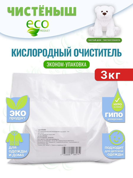 Кислородный отбеливатель ЧИСТЕНЫШ 3 кг, 3в1, пятновыводитель для белого ...