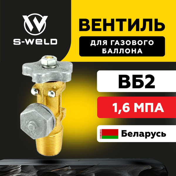 Вентиль для газового баллона ВБ-2, Випра Беларусь - купить с доставкой ...