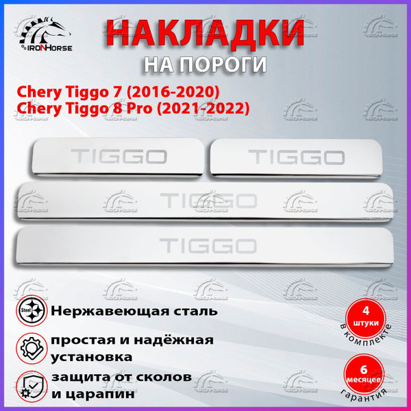 Накладки на пороги Чери Тигго 7 / Chery Tiggo 7 (2016-2020), 8 Pro ...