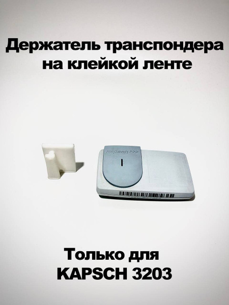 Держатель транспондера Kapsch ts3203 на клейкой ленте - купить с ...