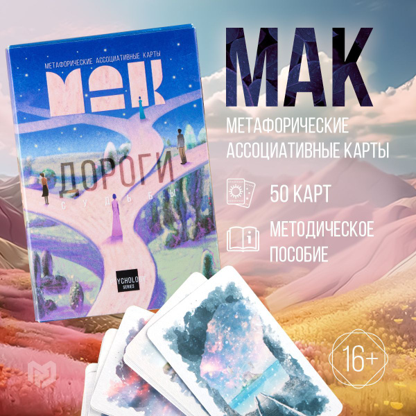 Метафорические ассоциативные карты Мак "Дороги судьбы", 50 карт, 16 ...