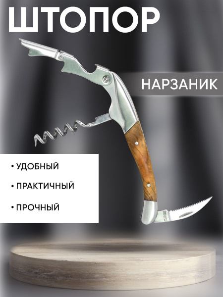 Штопор нарзанник Maks Wine двухступенчатый, Нож сомелье бармена для ...