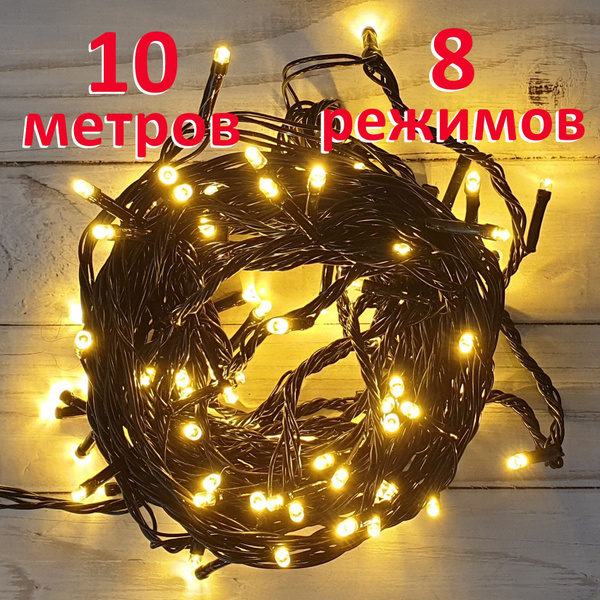 Электрогирлянда тепло-белая, интерьерная светодиодная 10 м, питание От ...