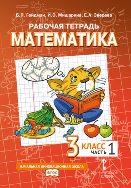 Математика. 3 класс. Рабочая тетрадь № 1 | Зверева Е. А., Гейдман Борис ...