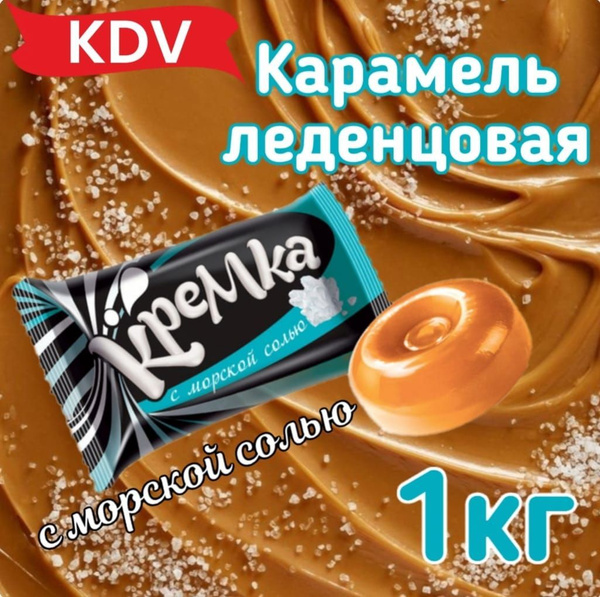 Конфеты карамель леденцовая 1 кг кремка с морской солью - купить с ...