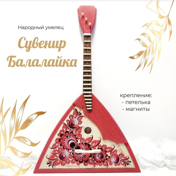 Сувенир Балалайка магнит народный инструмент - купить Музыкальный ...