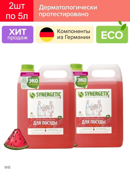 Средство для мытья посуды Арбуз Synergetic 2шт, 5л - купить с доставкой ...