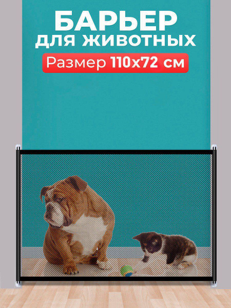 Сетка - барьер для собак ограждение для животных 110*72 - купить с ...