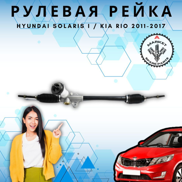 Рейка рулевая для Hyundai Solaris 1, Kia Rio / Хендай Солярис, Киа Рио ...