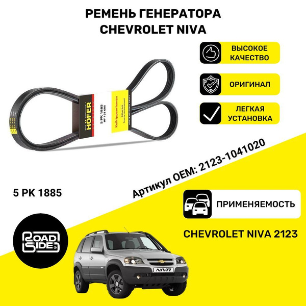 Ремень генератора Нива Шевроле 2123 (5 PK 1885) - HOFER арт. HF103605 ...
