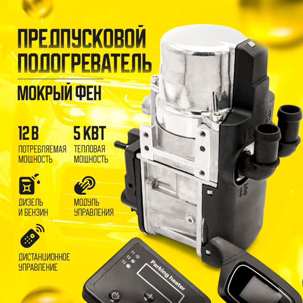Автономный подогреватель двигателя предпусковой жидкий (Мокрый фен) 5 ...