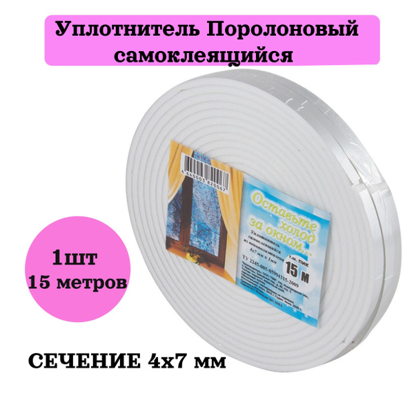 Уплотнитель поролоновый самоклеящийся 4*7 мм, 15 метров (ПИК) - купить ...