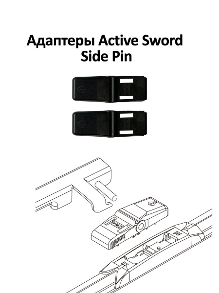 Адаптер щетки стеклоочистителя Active Sword VM2Side Pin, крепление ...
