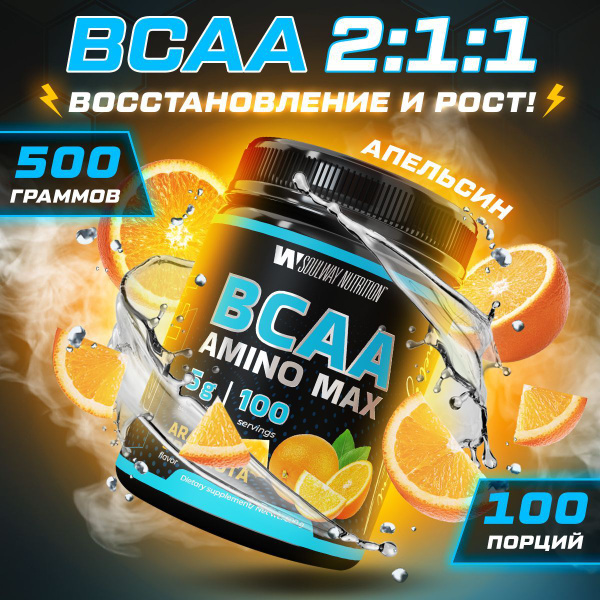 BCAA спортивное питание бцаа 500 грамм апельсин - купить с доставкой по ...