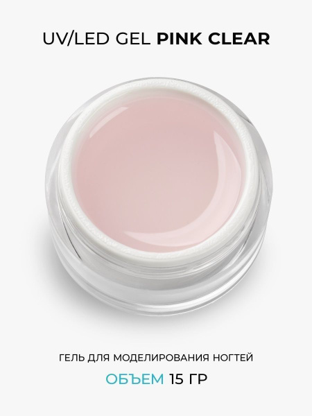 Cosmoprofi, Гель однофазный Pink Clear - 15 грамм. UV-LED гели - купить ...