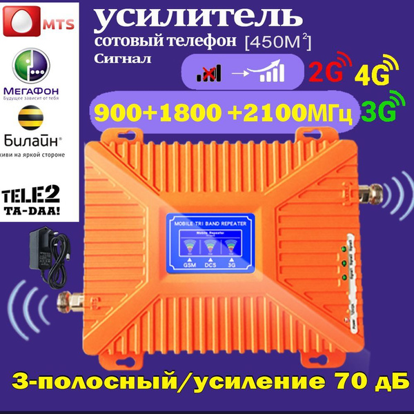 Усилитель мобильного сигнала сотового телефона 2G 3G 4G 900 1800 2100 ...