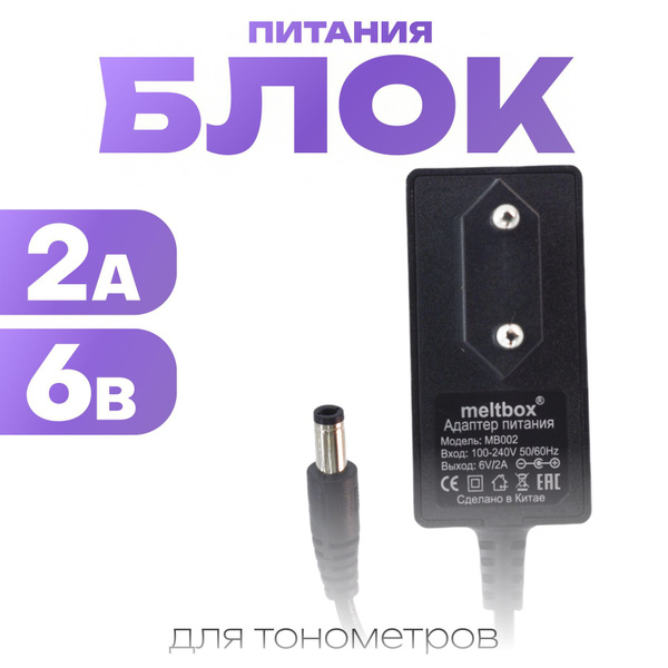 Блок питания (сетевой адаптер) для тонометров AND, Microlife, B.Well ...
