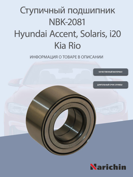 Подшипник ступицы NBK-2081 Hyundai Solaris, Kia Rio - купить по ...