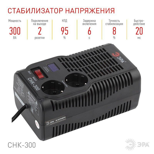 Стабилизатор напряжения ЭРА СНК-300 компакт, 160-260В/220В, 300ВА ...