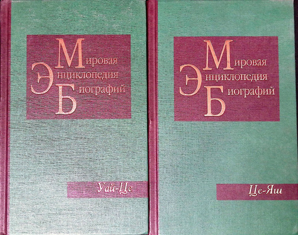 Мировая энциклопедия биографий. Том 11. Уай-це. Том 12. Це-Яш (комплект ...