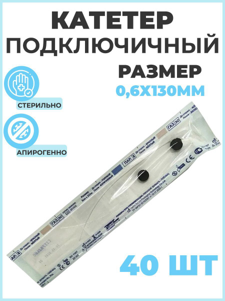 Катетер подключичный стерильный, 0,6х130 мм, 40 штук, однократного ...