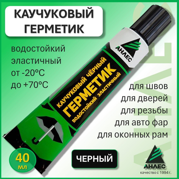 Каучуковый Герметик Анлес, Для авто, черный - купить по низким ценам в ...