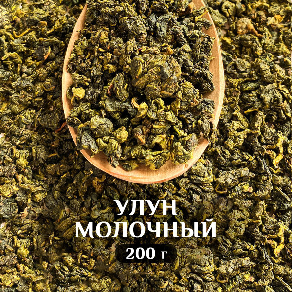 Чай Молочный Улун листовой 200 гр, Оолонг зеленый китайский, рассыпной ...