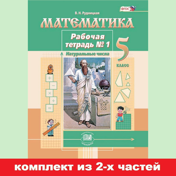 Рудницкая В.Н. Рабочая тетрадь по математике. 5 класс. Комплект из 2-х ...