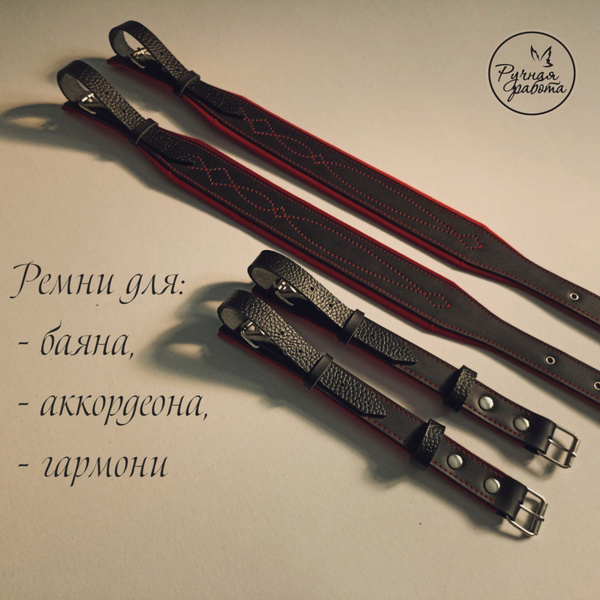 Ремни для баяна, аккордеона, гармони - купить с доставкой по выгодным ...