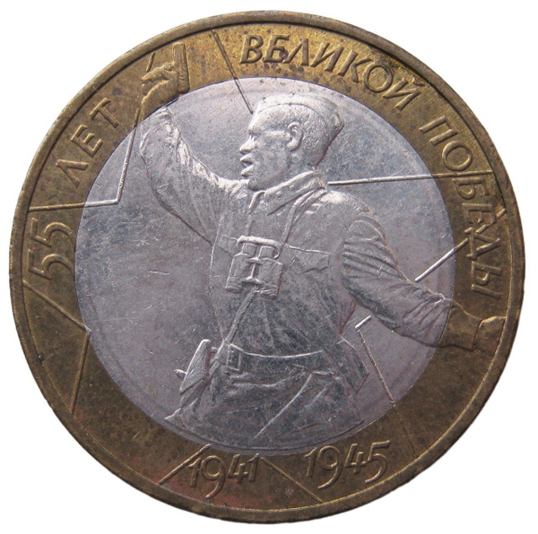 10 рублей 2000 года ММД, 55 лет Великой Победы, Политрук. - купить в ...