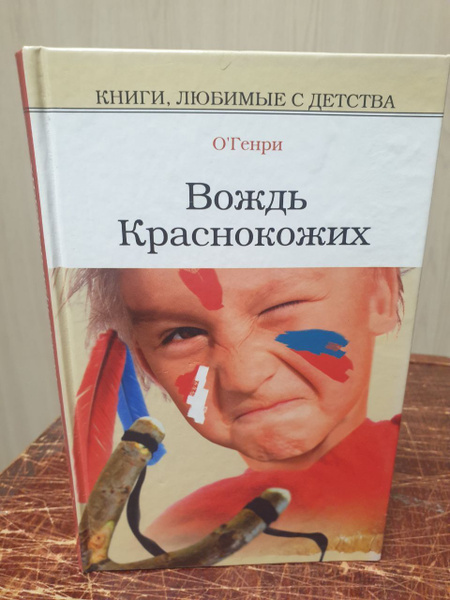 О. Генри. Вождь краснокожих | О. Генри - купить с доставкой по выгодным ...