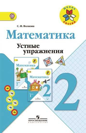 Математика 2 кл устные упражнения купить на OZON по низкой цене ...
