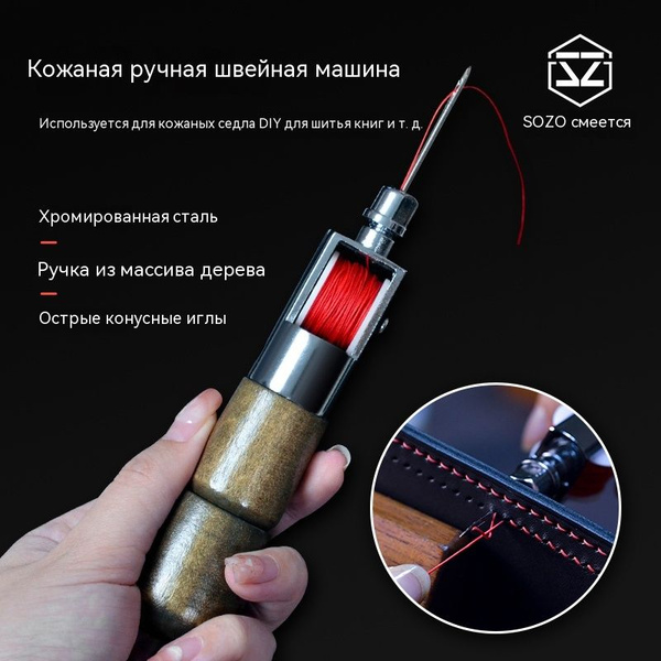 Машинка для шитья по коже и меху с вощеной нитью и 2 иглами - купить с ...
