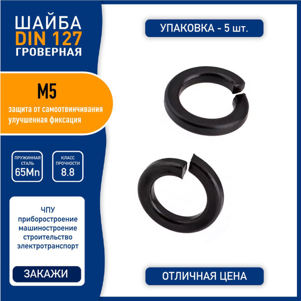 Шайба пружинная гроверная GB93-76 ( DIN 127 ) M5, пружинная сталь 65Mn ...