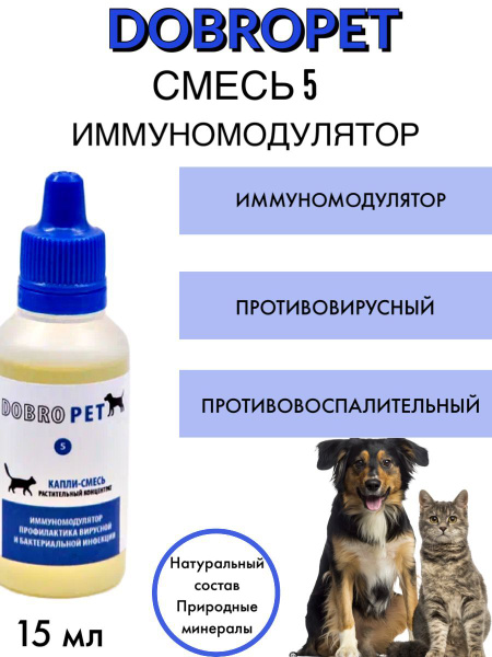 Иммуномодулятор для кошек и собак, 15 мл - купить с доставкой по ...