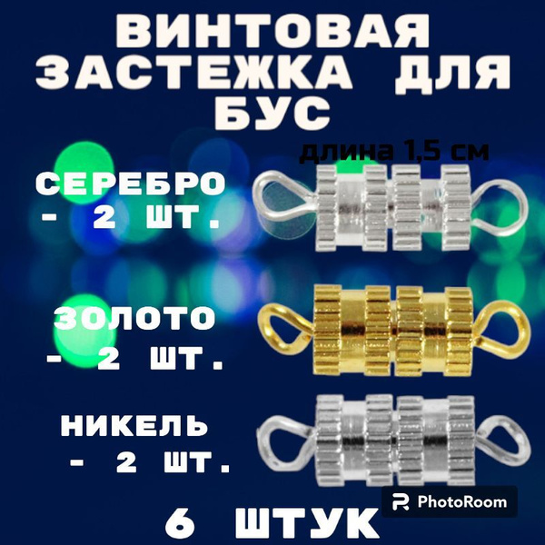 Застежка для браслетов и бус винтовая 6 штук длина 1,5 см цвета :золото ...