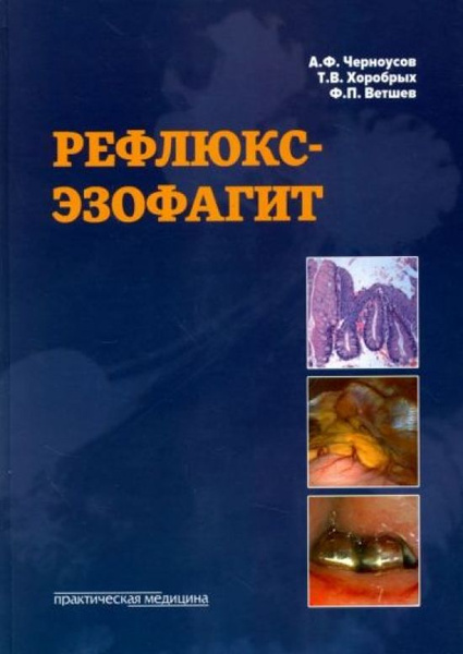 Рефлюкс-эзофагит - купить с доставкой по выгодным ценам в интернет ...