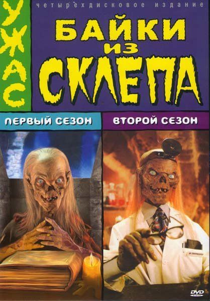Сериал "Байки из склепа" (1,2 сезон) 1989г. DVD - купить с доставкой по ...