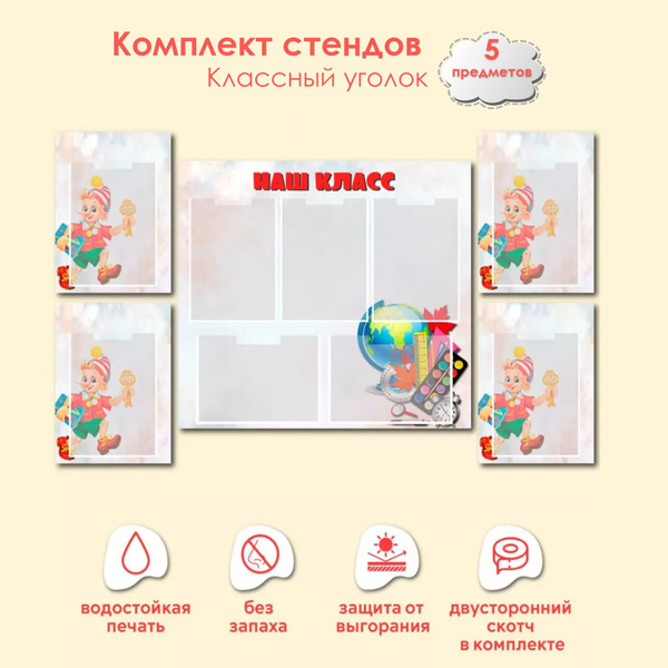 Комплект стендов информационных для школы "Классный уголок" из ПВХ ...