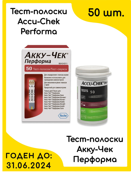 Тест-полоски Accu-Chek Performa (Акку-Чек Перформа), 50 шт. срок ...