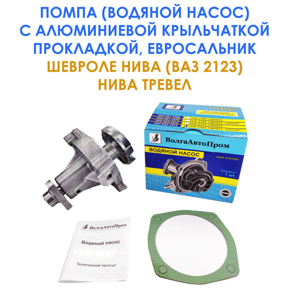 Насос водяной (помпа) АЛЮМИНИЕВАЯ крыльчатка, прокладкой, евросальник ...