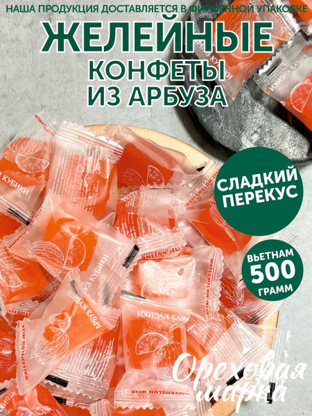 Желейные конфеты Арбуз в индивидуальной упаковке,500 грамм, Ореховая ...