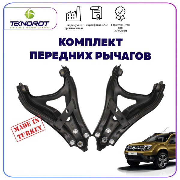 Комплект рычагов подвески на Рено Дастер / Рено Каптур/ Рено Аркана ...