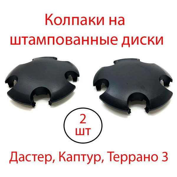 Колпачки На Ступицу Рено Дастер Купить