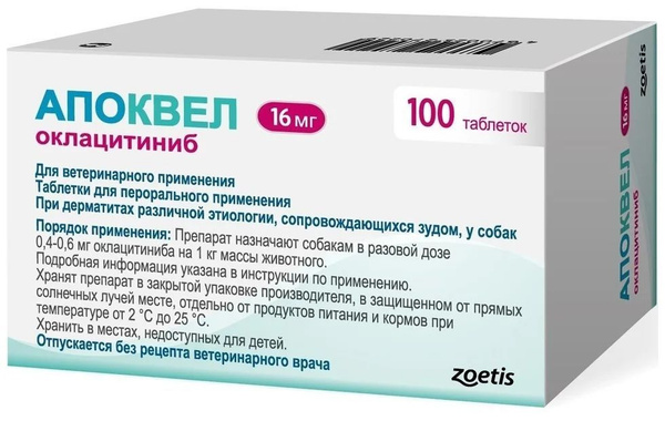 Апоквел таблетки от аллергии для собак 16 мг. 100 таблеток - купить с ...