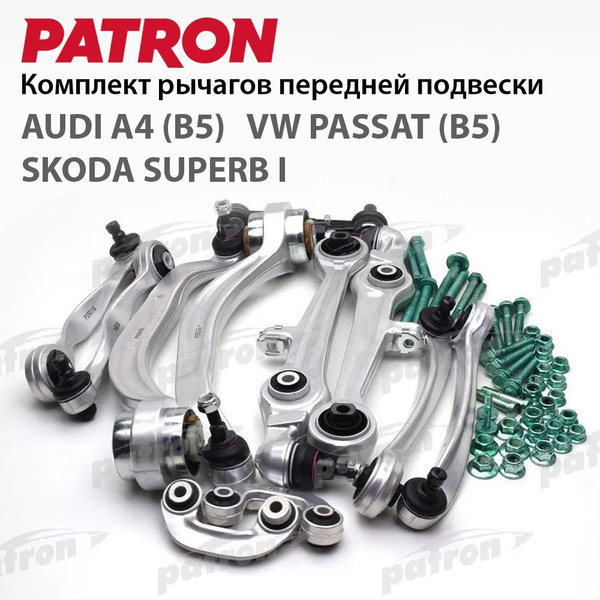 Комплект рычагов передней подвески AUDI A4 (B5), VW PASSAT (B5), SKODA ...