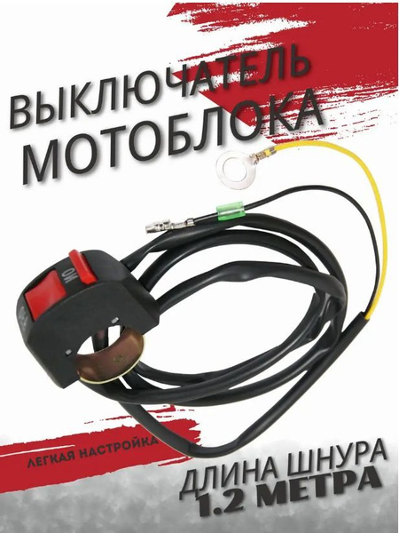 Выключатель двигателя мотоблока, Кнопка на руль купить на OZON по ...