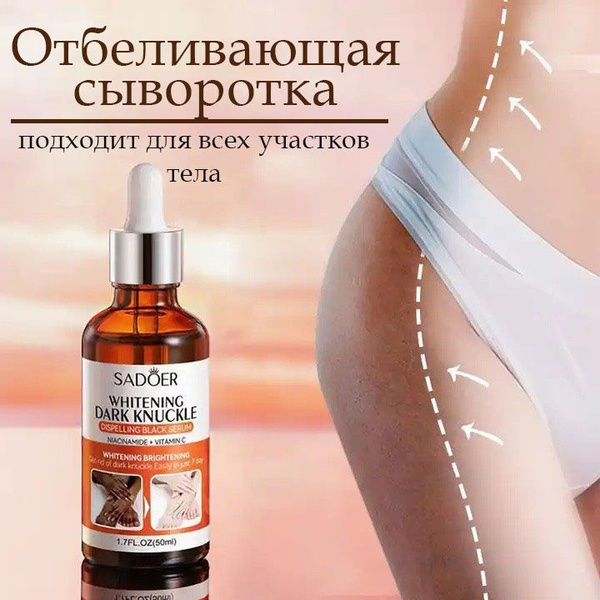 Sadoer SADOER Отбеливающая сыворотка для интимных зон, бикини, локтей ...
