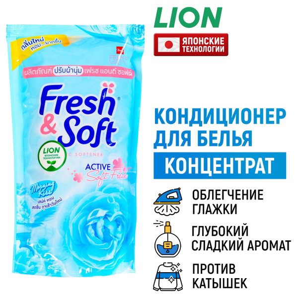 LION Fresh&Soft Кондиционер для белья парфюмированный Утренний Поцелуй ...